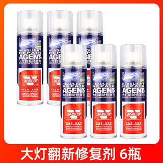 卫斯理大灯翻新修复液还原剂车灯抛光发黄清洗剂汽车灯罩深度去黄速亮 大灯翻新修复剂6瓶+送全套工具