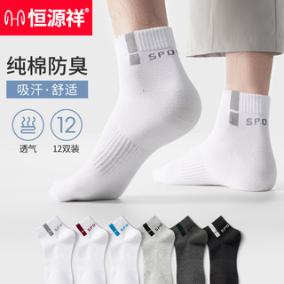 恒源祥袜子男士春夏短袜纯棉吸汗中筒袜防臭运动透气棉袜低帮男袜
