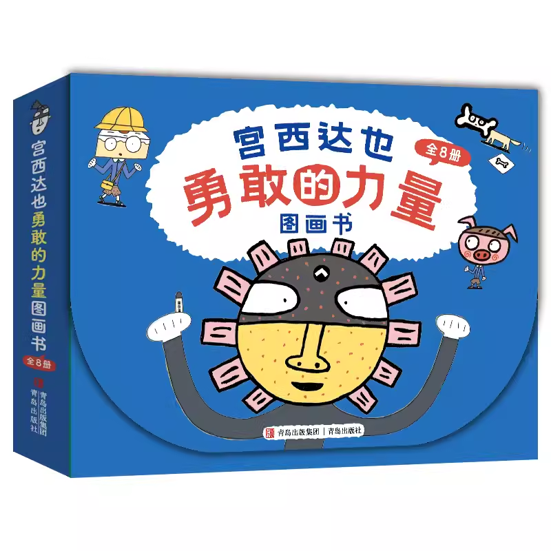 宫西达也温暖的力量绘本礼盒（全10册）勇敢的力量（全8册）亲情的友情的守候的谦让的温暖儿童早教启蒙故事幼儿园