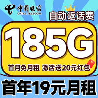 中国电信 自动返话费 首年19元月租(无合约期+185G全国流量+首月免月租+畅享5G)逍遥卡