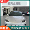 VP【已售1万+】特斯拉Model Y汽车改色膜 特斯拉Model 3毛豆Y全车身改色车衣汽车贴膜全国包施工 【PET超亮金属银】 全国包施工