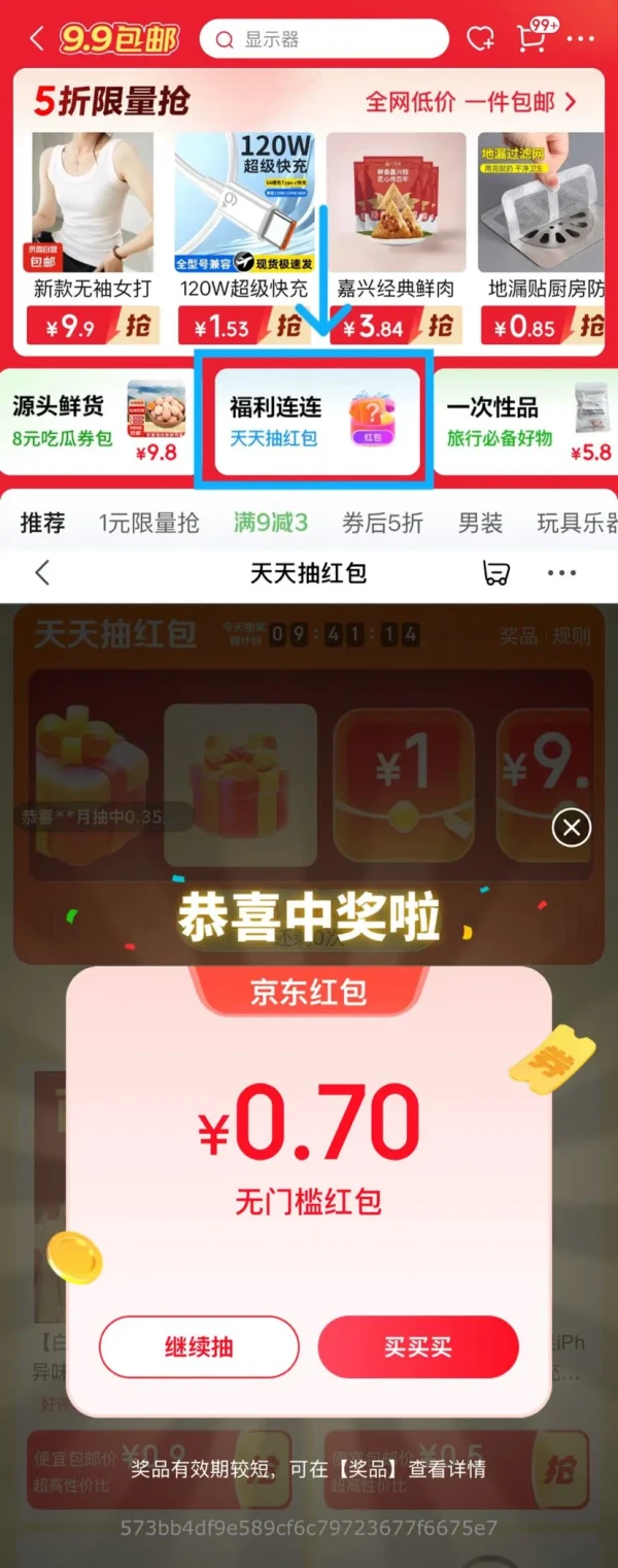京东 便宜包邮“福利连连” 抽奖赢随机红包