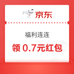 京东 便宜包邮“福利连连” 抽奖赢随机红包