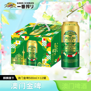 临期品：麒麟 澳门原浆啤酒 500ml*12罐 整箱#值酒发现官#