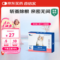 喜倍安 猫体外驱虫滴剂 宠物猫咪驱虫去跳蚤蜱虫 复方非泼罗尼0.5ml