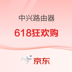 中兴路由器618狂欢购，爆款路由器补上加补！