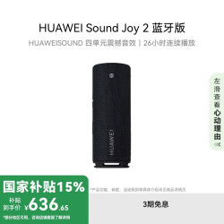 华为 HUAWEI Sound Joy 2 蓝牙版 音箱 曜石黑