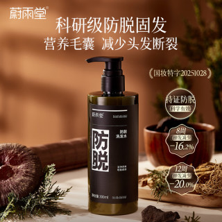  蔚雨堂 防脱固发 防脱洗发水