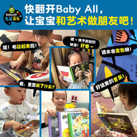 【赠36节视频课程】点读版 Baby All和艺术做朋友全33册盒装 互动机关思维拓展五感启蒙情感表达常识认知名曲艺术2-6岁启蒙玩具书 Baby All·和艺术做朋友(第2辑)：全8册