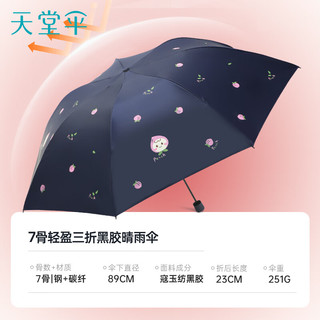 天堂伞黑胶防晒防紫外线太阳伞遮阳伞轻小巧便携折叠晴雨伞女两用 午夜蓝
