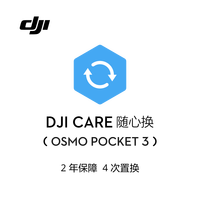 大疆(DJI)Care 随心换 DJI Pocket 3 随心换 2年版