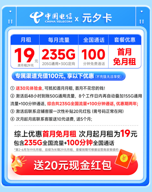中国电信 元夕卡 半年19元月租(自主激活+235G全国流量+100分钟通话+首月免费用)可随时销户退话费~