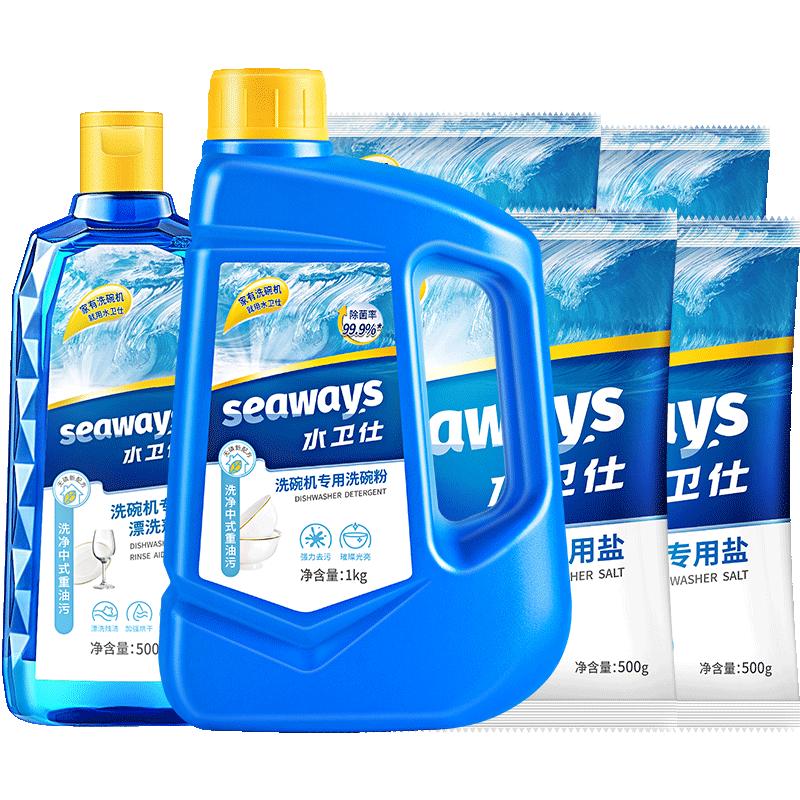 水卫士(原水卫士 seaways)洗碗机洗涤剂洗碗粉洗碗盐漂洗剂三件套除菌