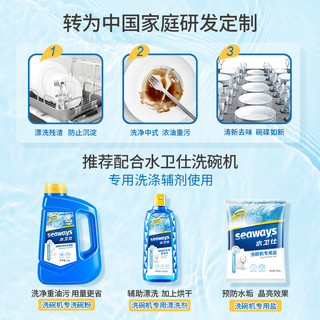 水卫士 seaways (原水卫士 seaways)洗碗机洗涤剂洗碗粉洗碗盐漂洗剂三件套除菌