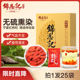 锦恩记枸杞原浆辛吉飞宁夏中宁特级人参有机长辈 红枸杞干果6g【单独小包装6g*25袋】