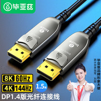 毕亚兹 光纤DP线1.4版 1.5米 8K数字高清公对公视频连接线165hz/144Hz 电竞电脑主机显示器转接线 HX35