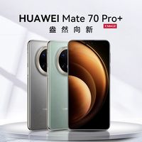 百亿补贴：华为 HUAWEI Mate 70 Pro+ 手机 16+512GB