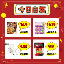 4.99元京喜折叠椅、9.9元名扬火锅底料、16.19元立白洗衣皂等~