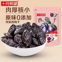 十月希望 西梅干500g 原味0添加大西梅 蜜饯果干休闲零食 孕妇梅子