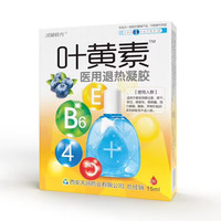 汉诚轶方 正品叶黄素滴眼液视模糊流泪眼痒红血丝眼疲劳眼干眼涩缓解疲劳专用眼药水 三盒周期装
