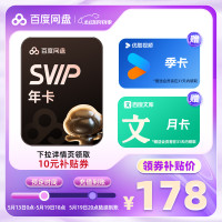百度网盘 超级会员年卡+优酷季卡+百度文库月卡