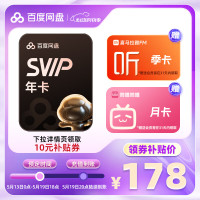 百度网盘 超级会员年卡+喜马拉雅季卡+b站月卡