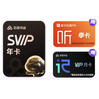 百度 网盘超级会员年卡+喜马拉雅季卡+听记月卡