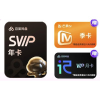 百度网盘 超级会员年卡+芒果TV季卡+听记月卡