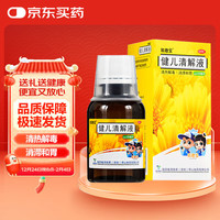 致君宝 健儿清解液 100ml/瓶