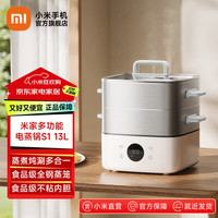 米家 MIJIA 小米智能电蒸锅电煮锅S1 电锅一体多功能锅炖蒸煮一体电火锅家用 不粘锅内胆 三层大容量13L 13L
