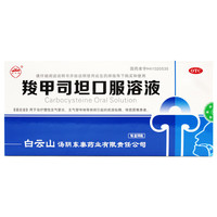 白云峰 羧甲司坦口服溶液 10ml：500mg*10瓶 慢性支气管炎 支气管哮喘 痰液粘稠 咳痰困难