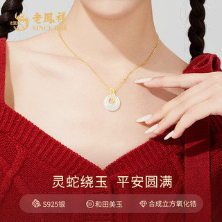 老凤祥银项链女S925银福字和田玉平安扣吊坠母亲节520礼 925银灵蛇和田玉平安扣项链