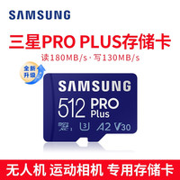 三星 SAMSUNG PRO Plus Micro-SD存储卡 512GB（UHS-I、V30、U3、A2）