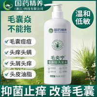国药 精养毛炎宁氨基酸洗发水去屑止痒控油清爽蓬松留香洗发膏顺滑除螨毛囊炎头皮痘痘廯清洁洗发