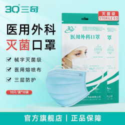 3Q 医用外科口罩灭菌级一次性医疗口罩护隔离口罩 外科口罩 100只 10只/袋*10