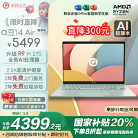 华硕 ASUS a豆14 Air 悦享版 2.5K 轻薄本 （R9 H 270、核芯显卡、32GB、1TB SSD、2.5K、护眼屏、60Hz）