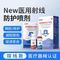 F 医用射线防护喷剂放疗皮肤防护剂放射性治疗防抗辐射喷液体敷料保护膏 医用射线防护喷剂30ml(A瓶+B瓶)