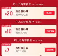 PLUS会员专属外卖神券