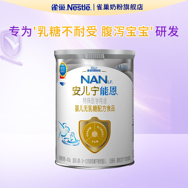 雀巢 安儿宁能恩无乳糖配方奶粉婴儿乳糖不耐受0-12个月400g