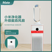 Mate 另一半 适配小米米家净化器戴森风格无叶风扇