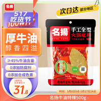 名揚 名扬 牛油火锅底料 特辣味 500g
