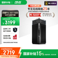 华硕 ASUS 灵耀Pro AX11000M三频万兆分布式无线路由器