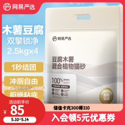 网易严选 木薯猫砂豆腐混合植物砂不沾底强吸水除臭 2.5kg*4