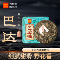 雨林 古树茶 新六大茗山巴达味云南古树普洱生/熟茶小饼