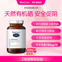 贝欧科 BioCare 贝欧科免疫力有机硒胶囊 60粒/瓶