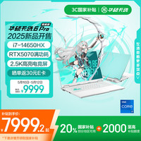 华硕 ASUS 天选6 Pro 酷睿版 20% 16英寸游戏本 笔记本电脑(i7-14650HX 16G 1T RTX5070 2.5K)青
