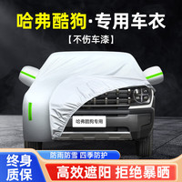 智雨 汽车车衣全车罩适用于哈弗酷狗全车