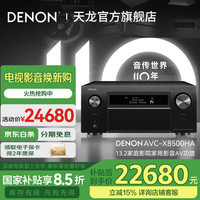 天龙 AVC-X8500HA 13.2 全景声 8K AV功放