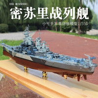 小号手 1/350 仿真军事模型拼装军舰 80604 密苏里战列舰