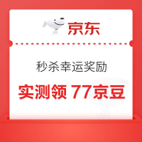 京东 秒杀幸运奖励 抽奖至高可得1000京豆